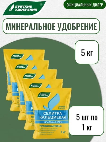 Удобрение Селитра кальциевая 5 кг (5 шт по 1 кг)