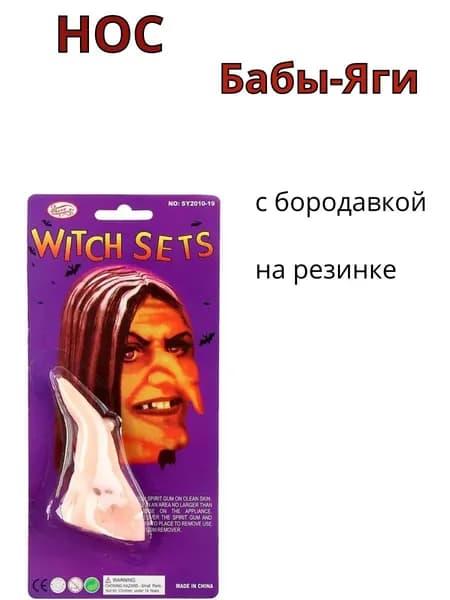 Нос Бабы-Яги резиновый, с бородавкой на резинке