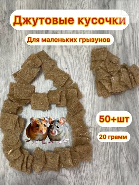 Джутовые кусочки для грызунов