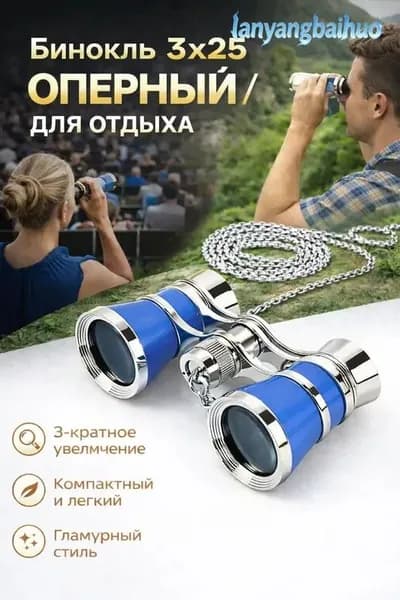 Бинокль театральный.