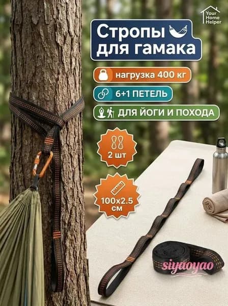 Аксессуары для гамака,2.5х100см