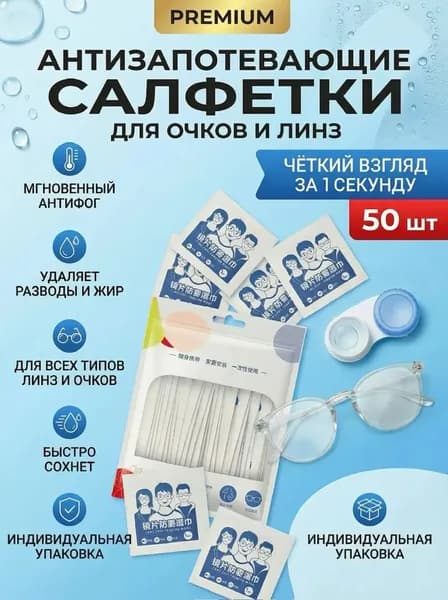 Влажные салфетки антибактериальные для очков