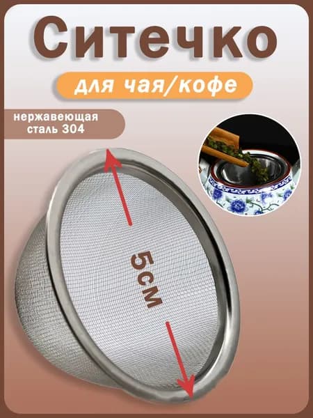 Ситечко для заваривания чая