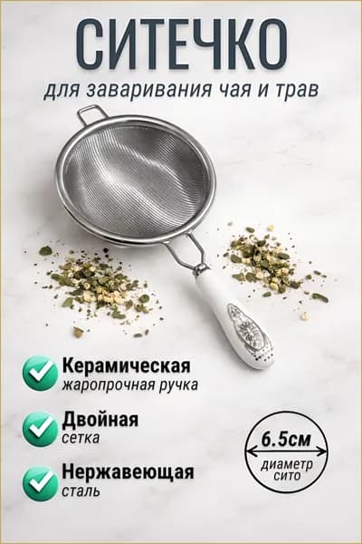 Ситечко для заваривания чая