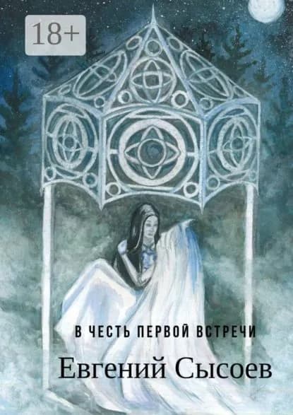В честь первой встречи | Сысоев Евгений | Электронная книга
