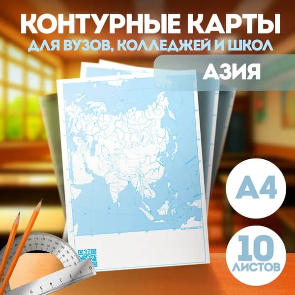 Контурные карты Азия А4. 10 шт. Масштаб 1:55 500 000