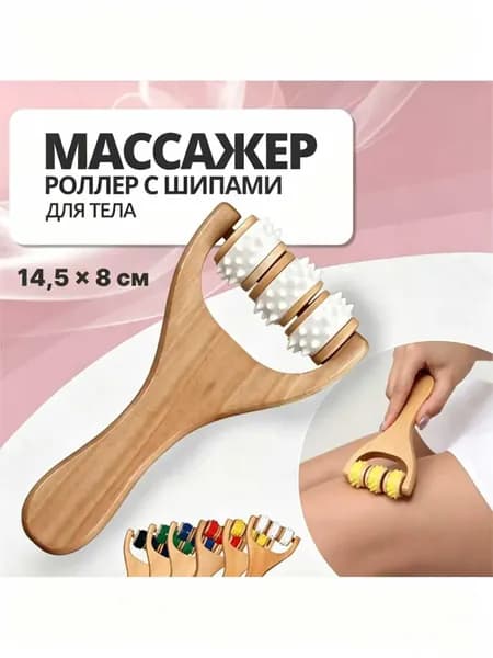 Универсальный деревянный массажёр роллер с шипами