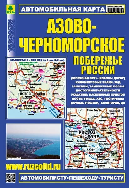 АЗОВО-ЧЕРНОМОРСКОЕ побережье России. Автокарта. Достопримечательности.
