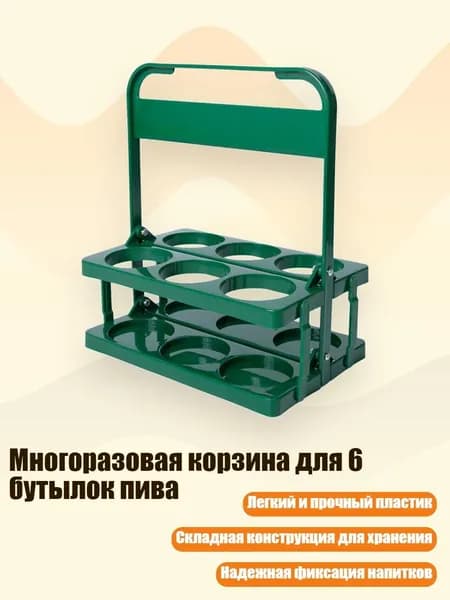 Многоразовая корзина для 6 бутылок пива, Зеленый