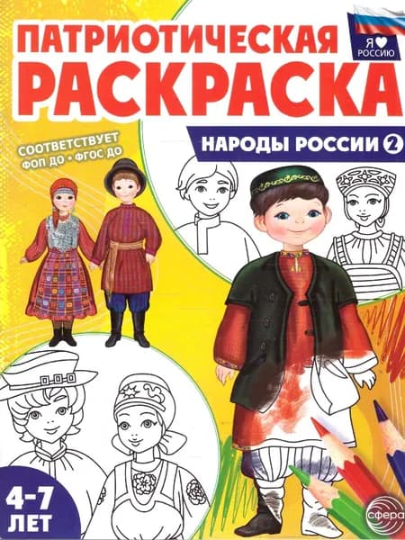 Патриотическая раскраска. Я люблю Россию. Народы России. 4-7 лет. ФГОС ДО. ФОП ДО. 2-е издание