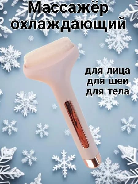 Массажер для лица роликовый. Товар уцененный