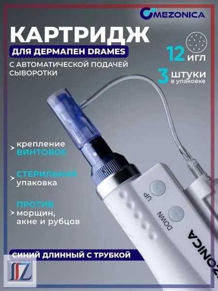 Картридж 12 игл, Mezonica DraMes Medoderma 12 needle cartrige, насадка на дермапен, мезопен, 3 шт. для косметологического аппарата, микронидлинга электрического мезороллера