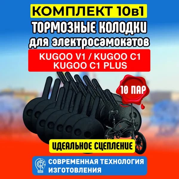 Тормозные колодки для электросамокатов Kugoo V1 / C1 / C1 Plus, 10 пар