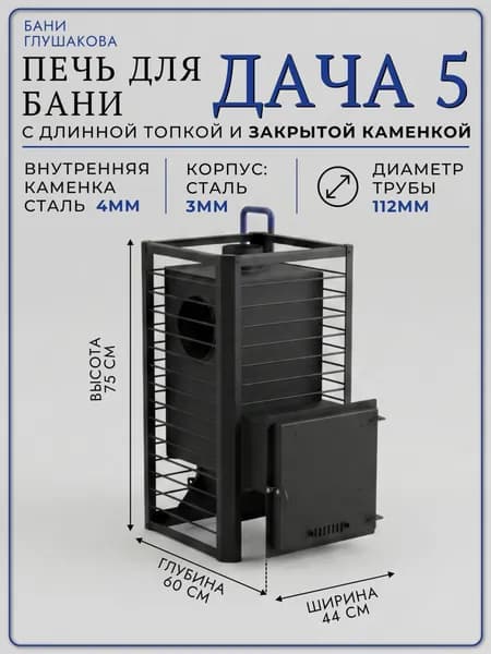 Печь для бани с длинной топкой "Дача 5" доставка КГТ