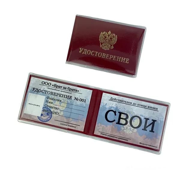 Шуточное удостоверение Свои