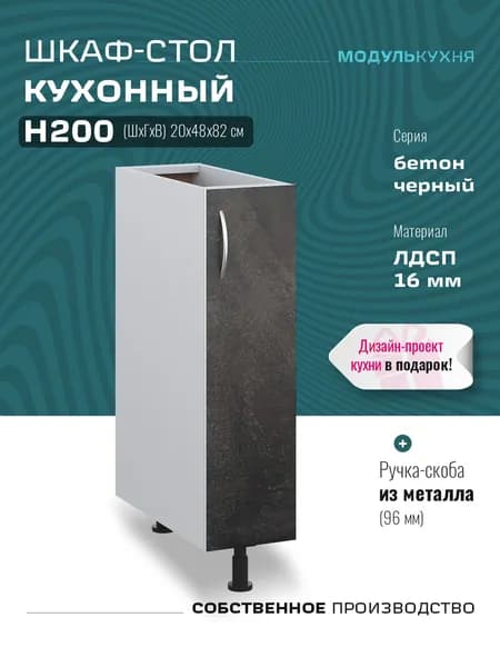 Шкаф кухонный напольный узкий Н200 Бетон Черный