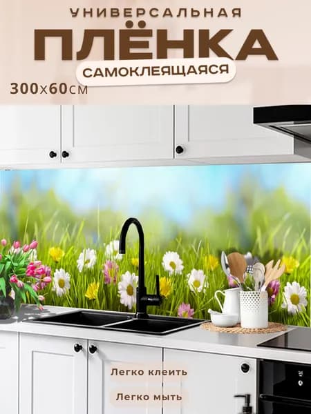 Универсальная самоклеящаяся пленка для кухни 300 х 60 см, с 3D защитным покрытием.