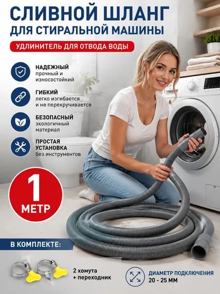 Сливной шланг 1м для стиральной и посудомоечной машины, гибкий ПВХ, универсальное подключение, защищает от обратного потока воды.