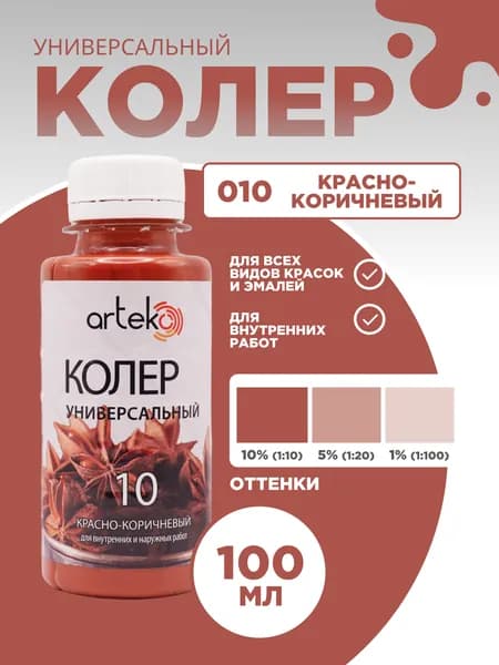 Колер универсальный 100 мл Артеко - Красно Коричневый