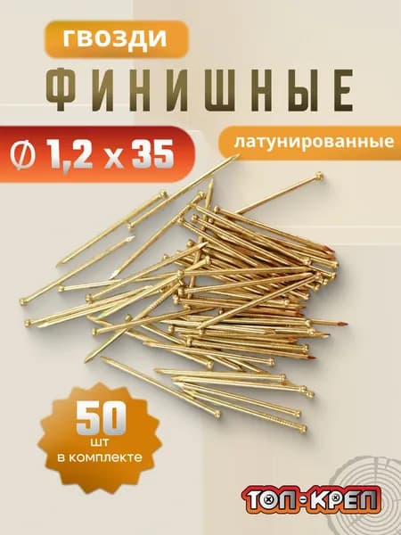 Гвозди финишные, Латунированные, 1,2*35, 50 шт, золото