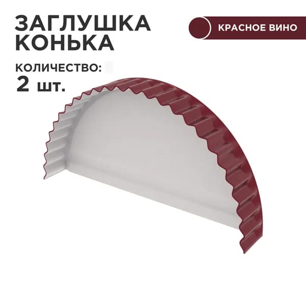 Заглушка для конька полукруглого, торцевая / заглушка на конек, цвет 3005, 2шт в комплекте