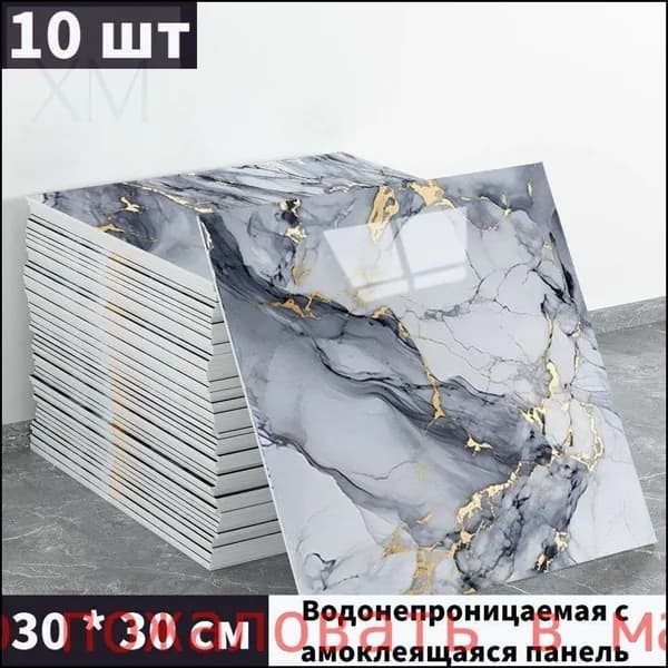 Эксклюзивные моющиеся обои для кухни 30x30 см с фольгой, 10 самоклеющихся панелей