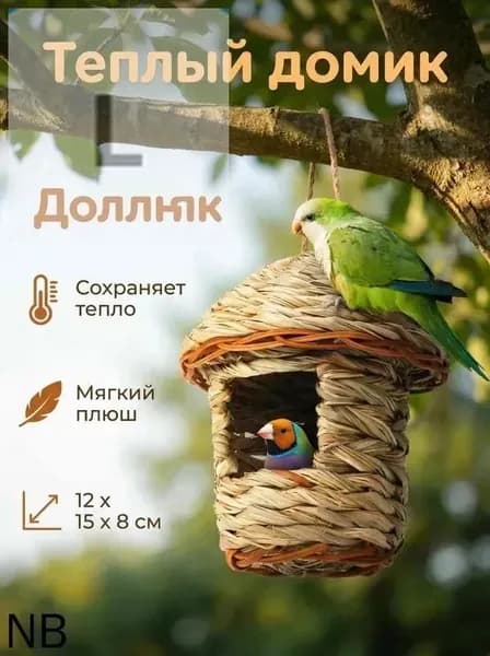Эксклюзивное гнездо из соломы