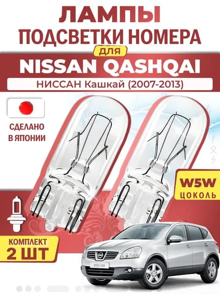 Японские лампы подсветки номера для NISSAN QASHQAI / DUALIS (2007-2013), W5W (комплект 2шт) LYNXauto