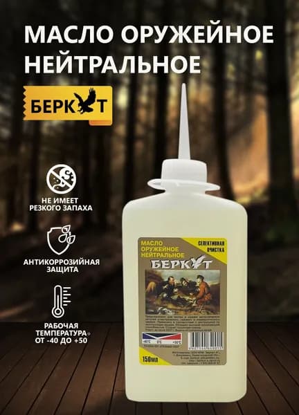 Оружейное масло нейтральное смазка для чистки оружия