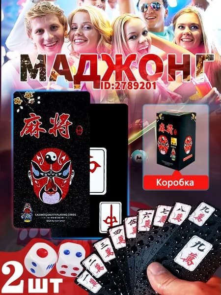 Карты для маджонга.Сделано из пластика.144 шт.