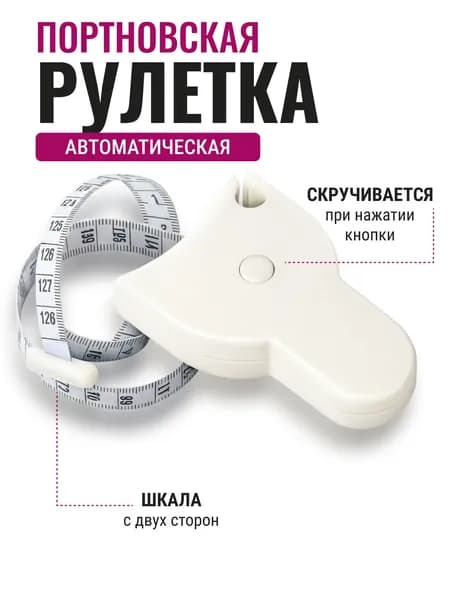 Сантиметровая лента-рулетка, портновская рулетка двусторонняя