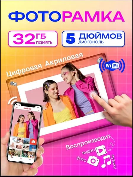 Цифровая фоторамка FRAMEO с сенсорным экраном 5" дюйма, встроенной памятью 32 ГБ, электронная акриловая фото-видеорамка с Wi-Fi,
