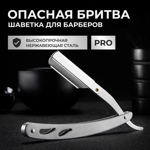 Опасная бритва ViViТренд, шаветка для мужчин, из нержавеющей стали