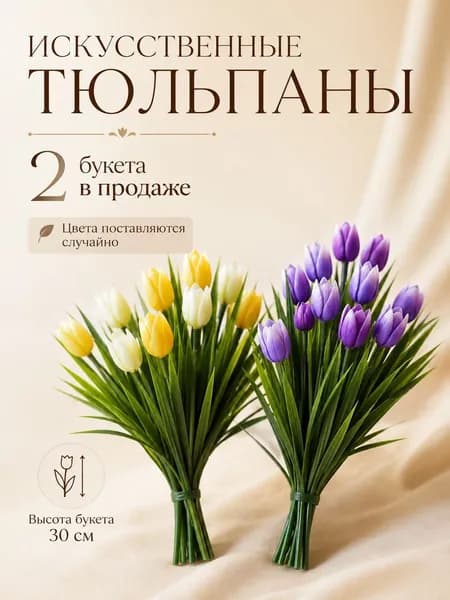 Искусственные тюльпаны 2 букета 30 см, 7 веток, декоративные цветы для вазы, интерьера, балкона
