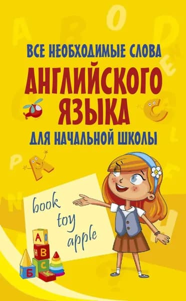 Все необходимые слова английского языка для начальной школы | Электронная книга