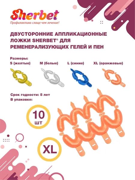 Аппликационные ложки (капы) Sherbet Dual Arch Trays размер XL (10 шт)