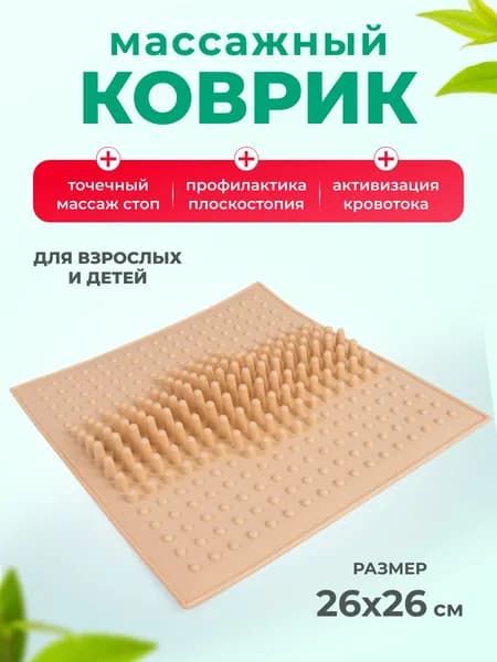 Массажный коврик для ног и стоп, 26*26 см
