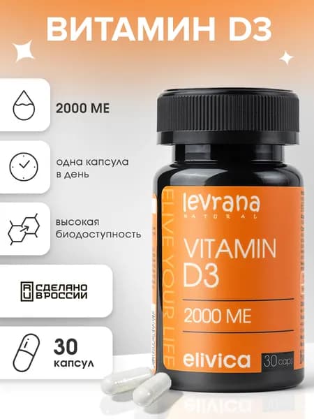 Витамин Д3 2000 МЕ капс (Vitamin D3 2000 IU caps), БАД Elivica от Levrana, 30 капсул по 160 мг