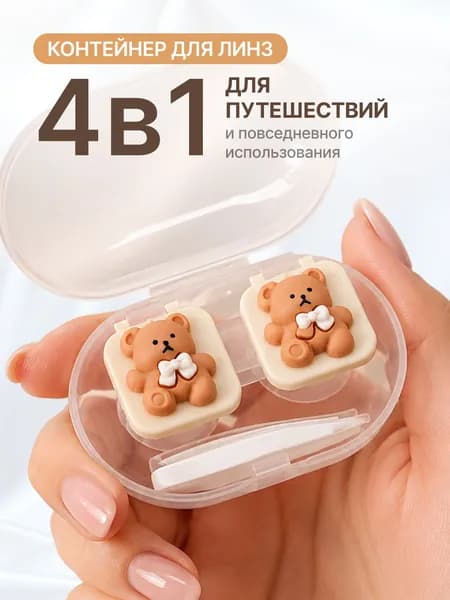 Контейнер для линз с пинцетом, дорожный кейс
