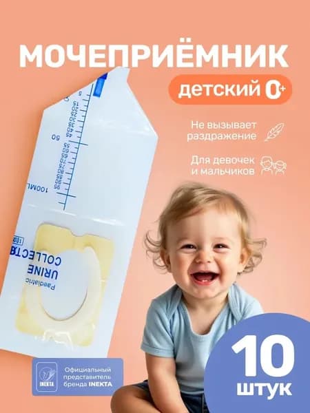 Мочеприемник детский 10 штук