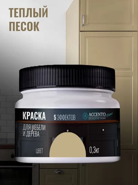 ACCENTOHOME Краска для мебели, дерева, стен, декора и творчества акриловая моющаяся полуглянцевая без запаха, цвет ТЕПЛЫЙ ПЕСОК, 300г