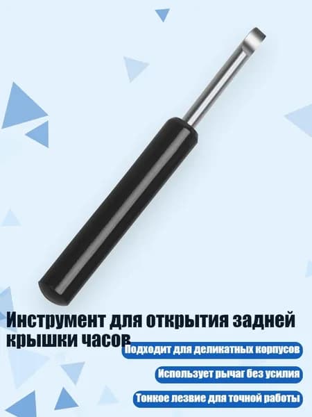 Инструмент для открытия задней крышки часов, - Арка