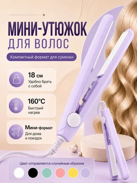 Мини утюжок/плойка/выпрямитель/дорожный,для всех типов волос