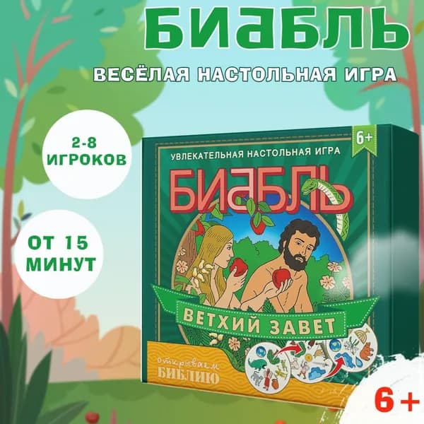 Настольная игра "Биббль". Ветхий Завет