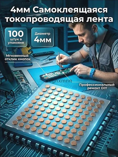 Круглые токопроводящие наклейки 4мм для ремонта