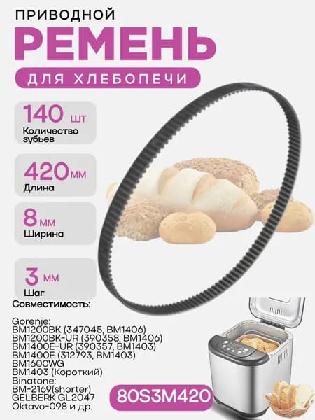Ремень приводной 80S3M420 для хлебопечи 140 зубьев, длина 420мм, ширина 8мм, шаг 3мм