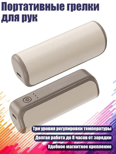 Портативные грелки для рук, Бежевый