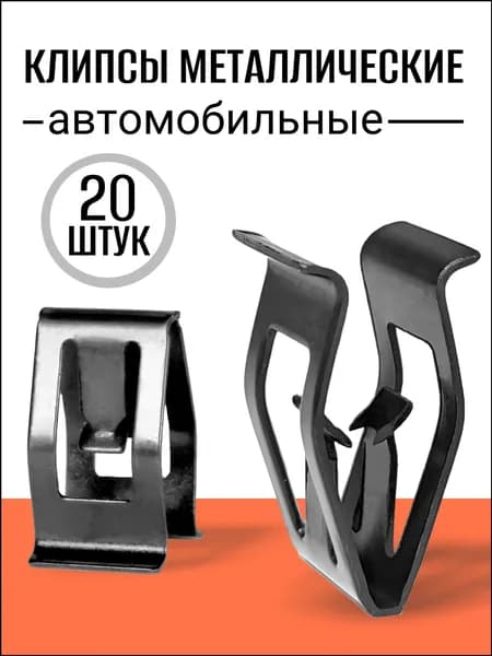 Клипса крепежная автомобильная, 20 шт.