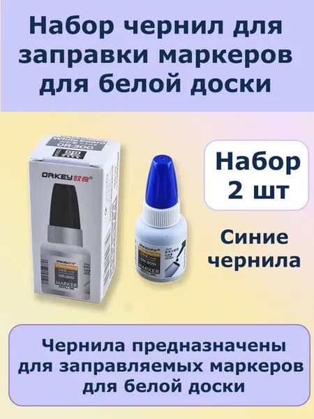 Заправка для маркеров для белой доски,2 шт.