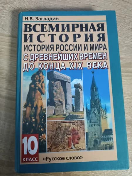 всемирная история 10 класс загладин